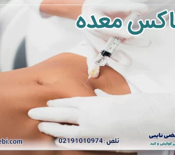 بوتاکس معده