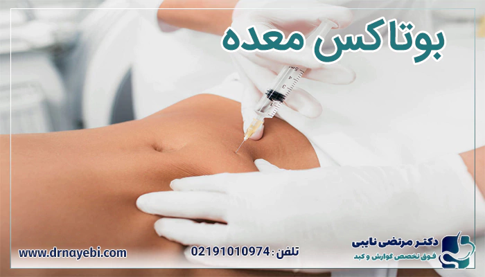 بوتاکس معده