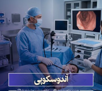 آندوسکوپی چیست و چگونه انجام می‌شود؟
