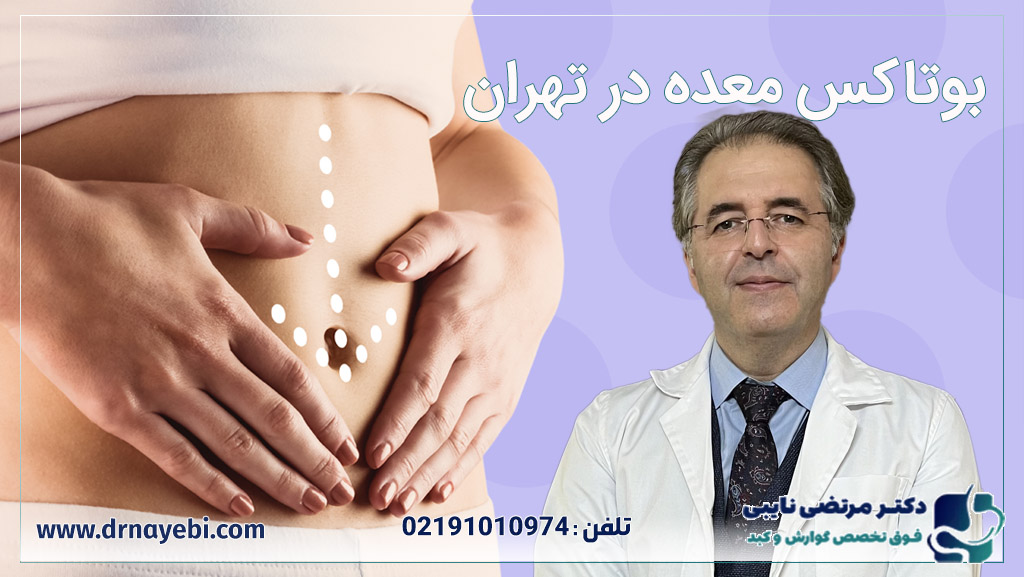 بوتاکس معده در تهران