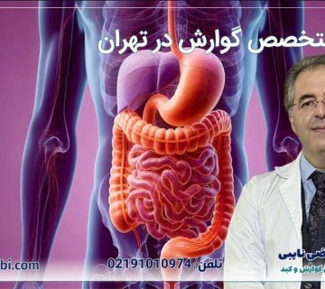 بهترین متخصص گوارش تهران