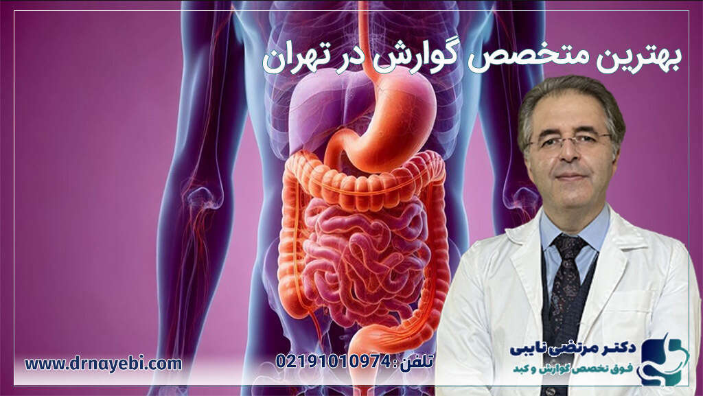 بهترین متخصص گوارش تهران