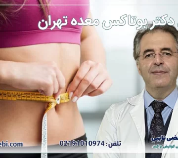 بهترین دکتر بوتاکس معده