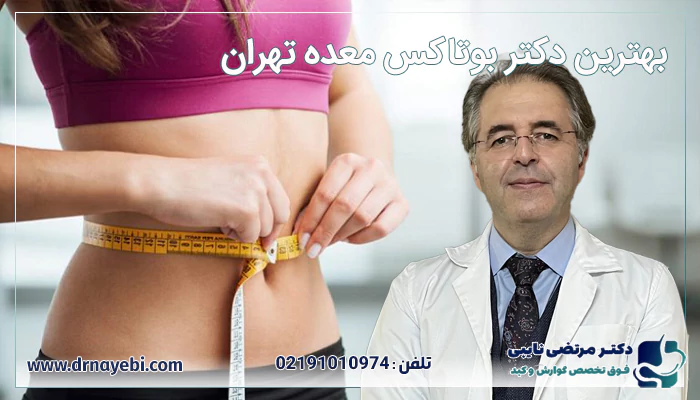 بهترین دکتر بوتاکس معده