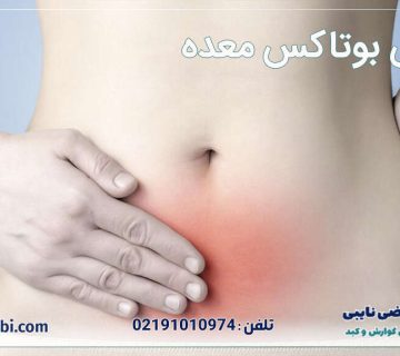 عوارض بوتاکس معده