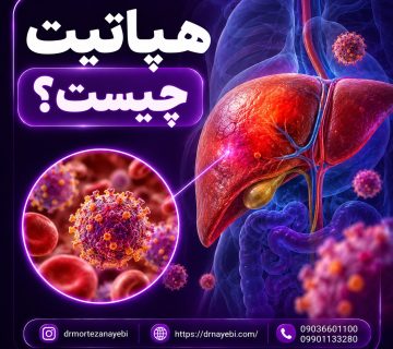 هپاتیت چیست؟