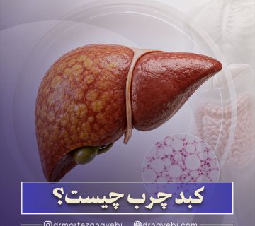 کبد چرب چیست؟