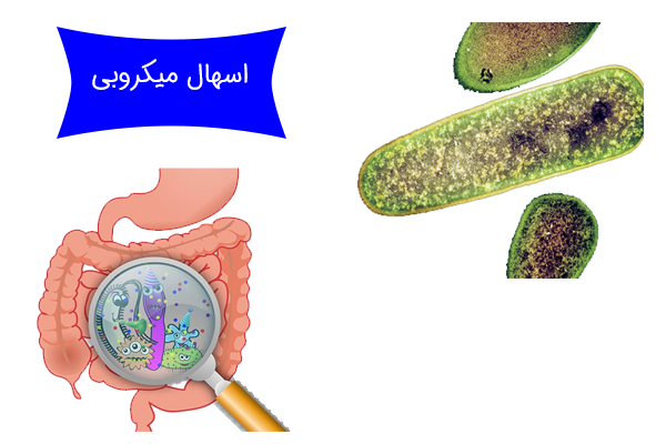 اسهال میکروبی