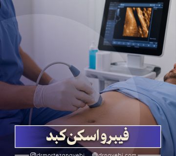 فیبرو اسکن کبد چیست؟