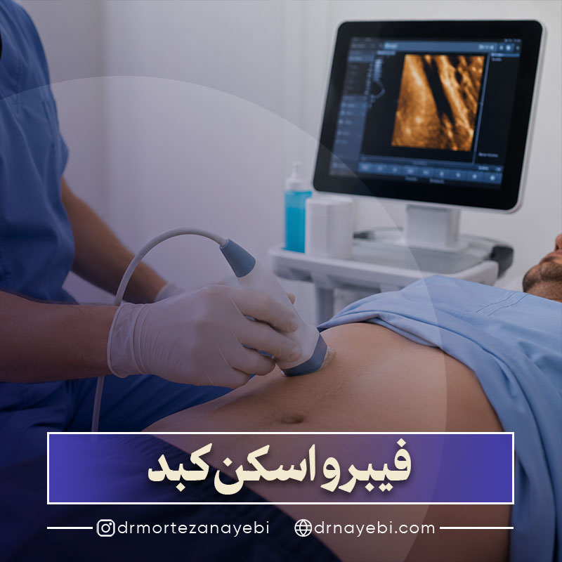 فیبرو اسکن کبد چیست؟
