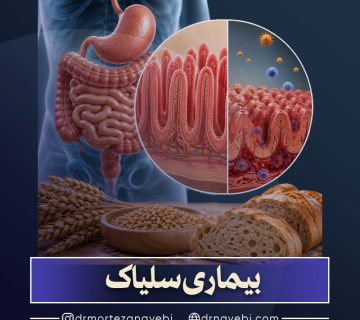 بیماری سلیاک چیست؟