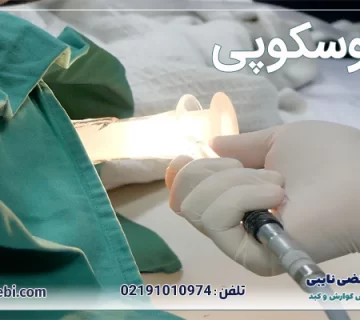 رکتوسکوپی1