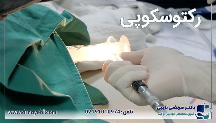 رکتوسکوپی1
