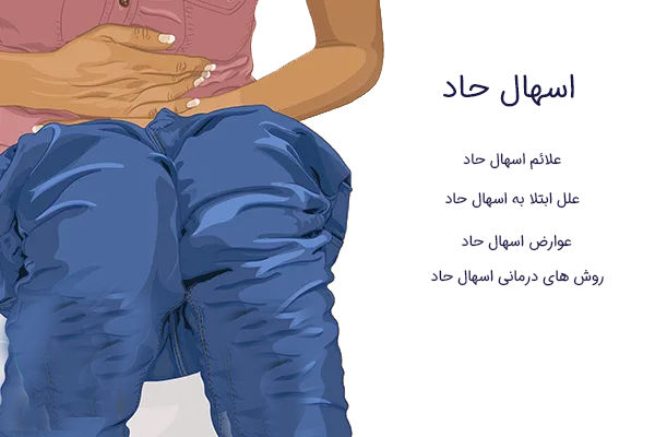 اسهال حاد