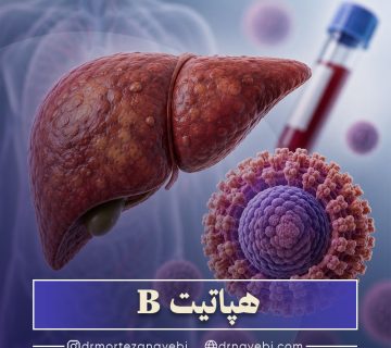 هپاتیت B چیست؟