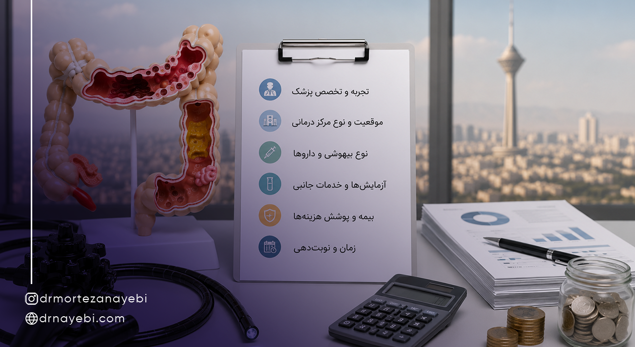 هزینه کولونوسکوپی در تهران به چه عواملی بستگی دارد؟