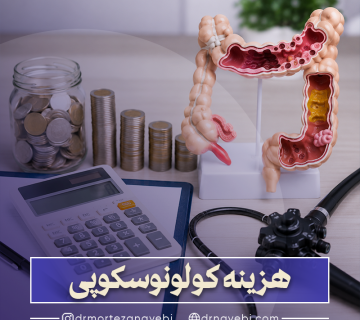 هزینه کولونوسکوپی در سال ۱۴۰۵