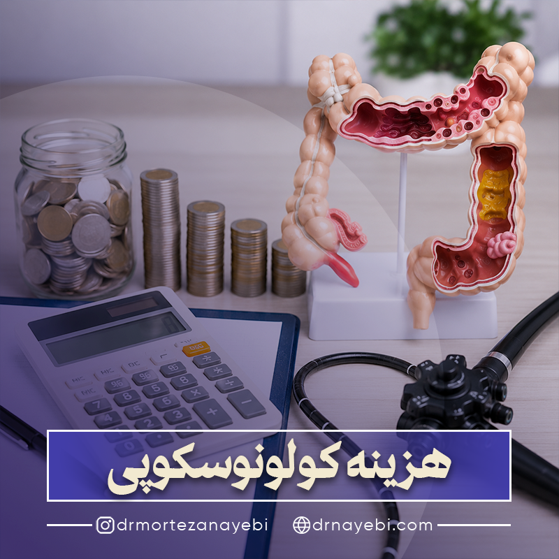 هزینه کولونوسکوپی در سال ۱۴۰۵