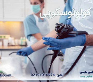 هزینه کولونوسکوپی
