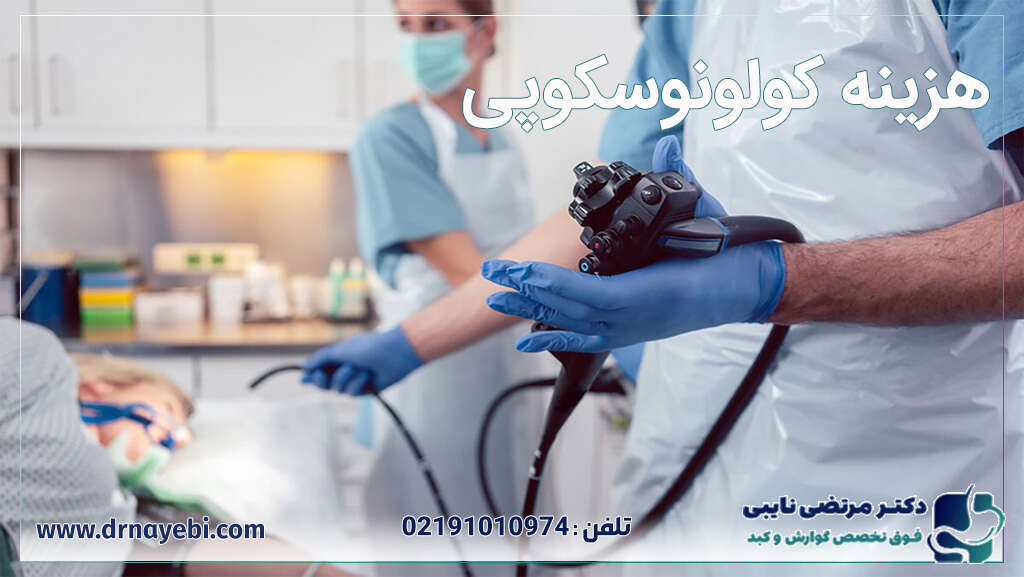 هزینه کولونوسکوپی