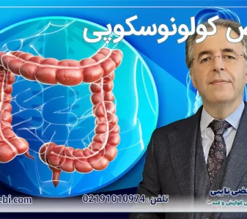عوارض کولونوسکوپی