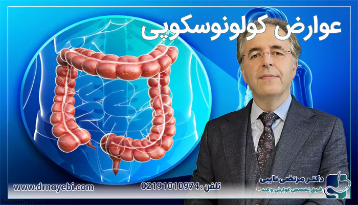 عوارض کولونوسکوپی