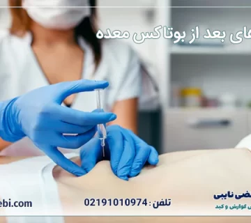 مراقبت های بعد از بوتاکس معده