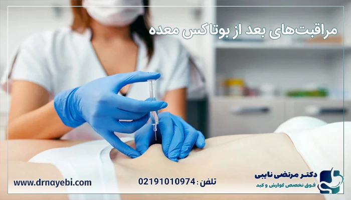 مراقبت های بعد از بوتاکس معده