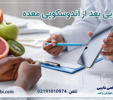 رژیم غذایی بعد از آندوسکوپی معده