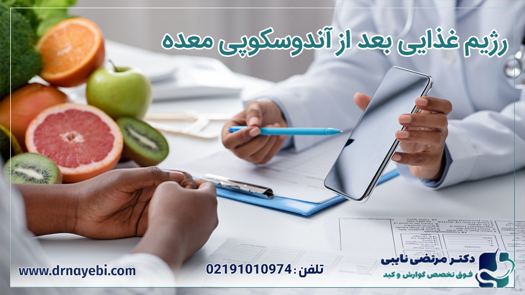 رژیم غذایی بعد از آندوسکوپی معده