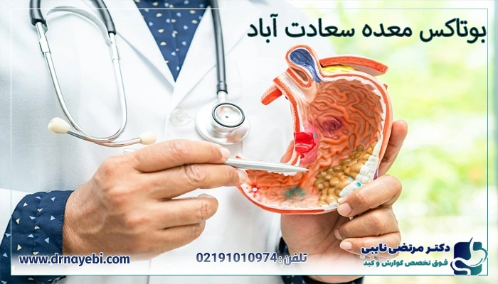 بوتاکس معده سعادت آباد