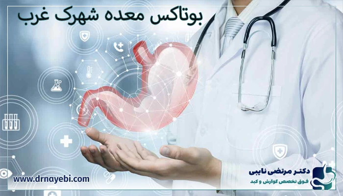 بوتاکس معده شهرک غرب