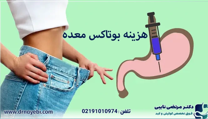 هزینه بوتاکس معده