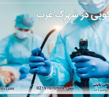 آندوسکوپی در شهرک غرب