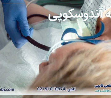 هزینه آندوسکوپی