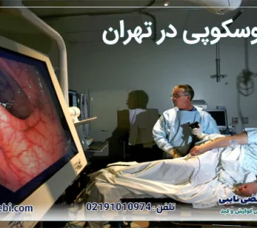 کولونوسکوپی در تهران