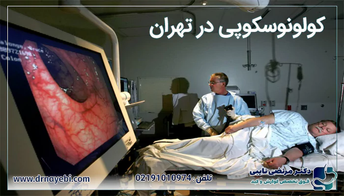 کولونوسکوپی در تهران