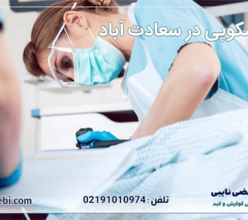 کولونوسکوپی در سعادت آباد