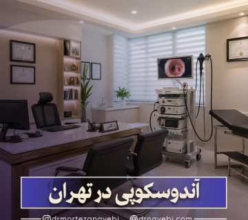 انجام آندوسکوپی در تهران