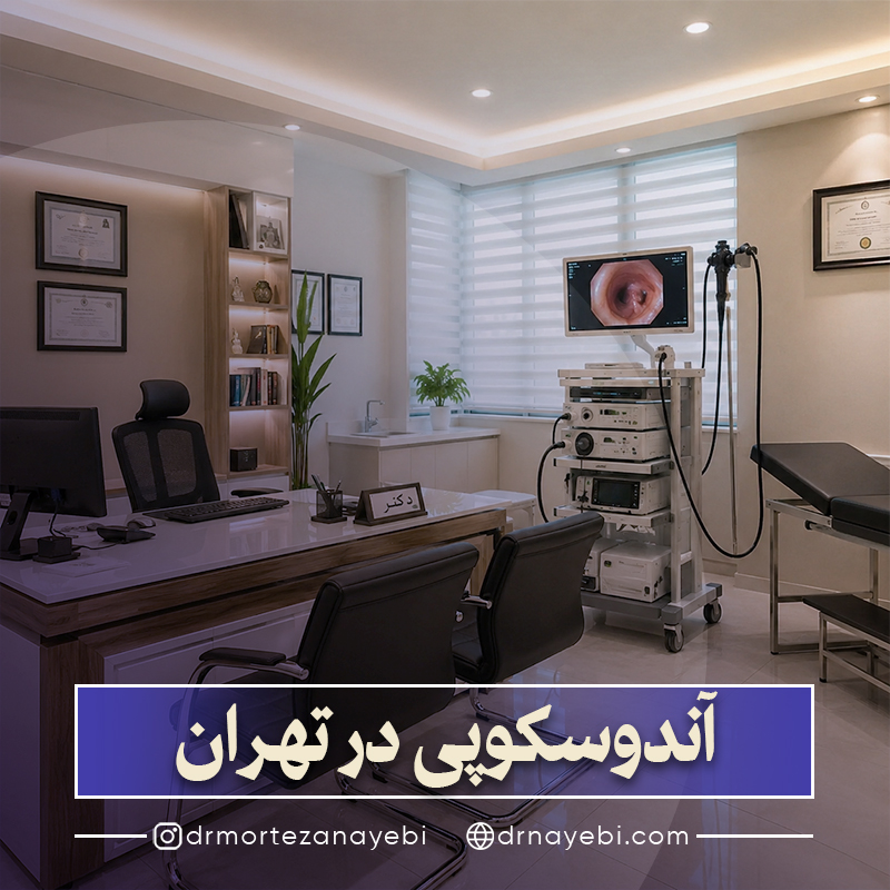 انجام آندوسکوپی در تهران