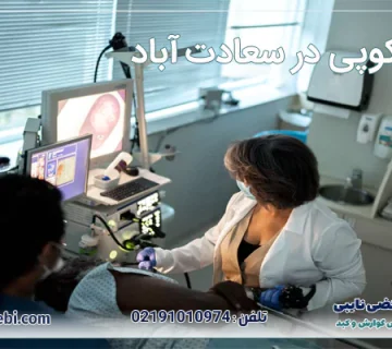 آندوسکوپی در سعادت آباد