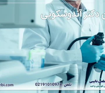بهترین دکتر آندوسکوپی