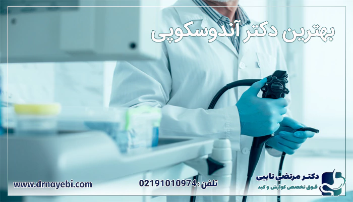 بهترین دکتر آندوسکوپی