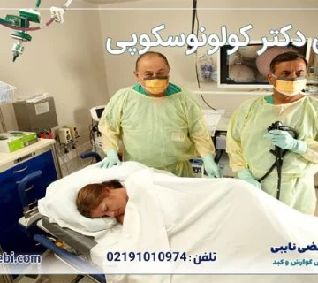 بهترین دکتر کولونوسکوپی