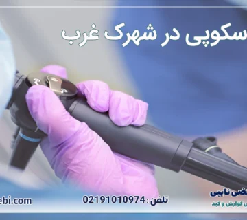 کولونوسکوپی در شهرک غرب
