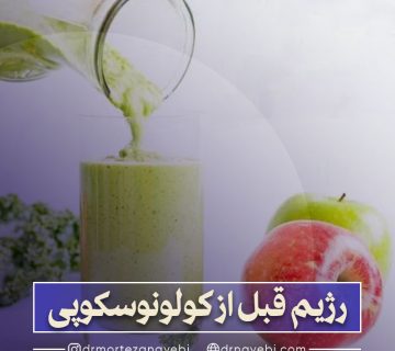 رژیم غذایی قبل از کولونوسکوپی