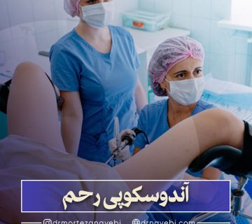 آندوسکوپی رحم
