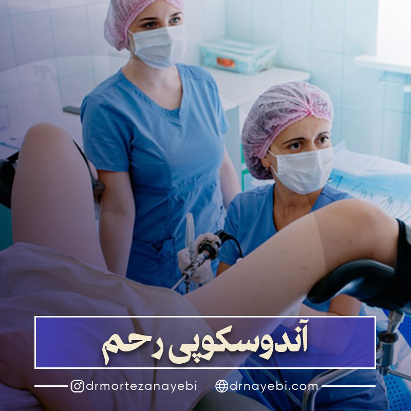 آندوسکوپی رحم