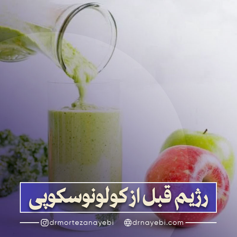 رژیم غذایی قبل از کولونوسکوپی