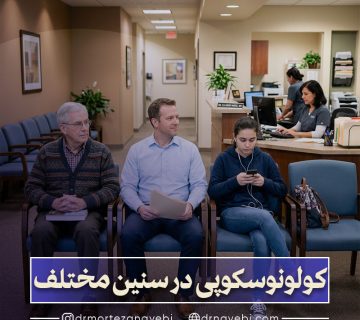 کولونوسکوپی در سنین مختلف
